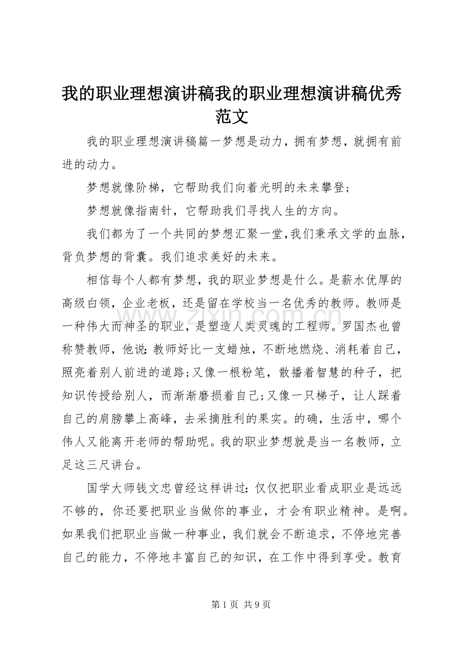 我的职业理想演讲稿我的职业理想演讲稿优秀范文.docx_第1页