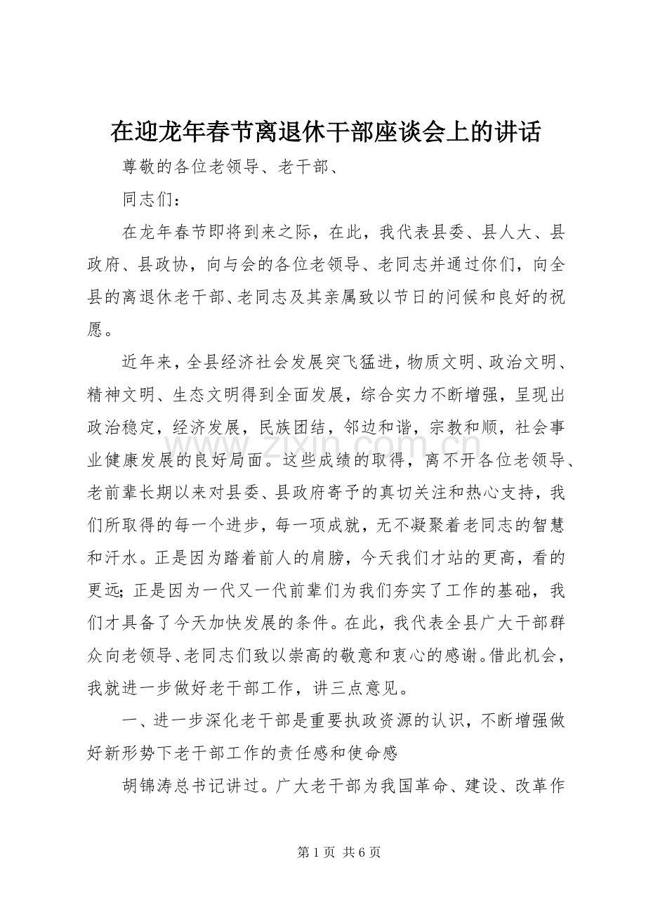 在迎龙年春节离退休干部座谈会上的讲话.docx_第1页