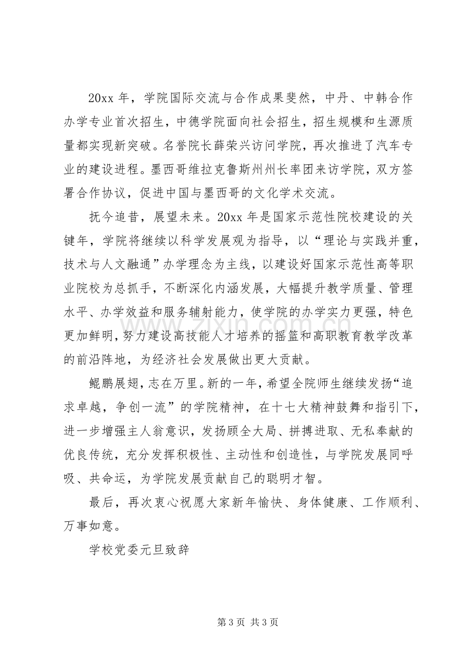 学校党委元旦致辞.docx_第3页