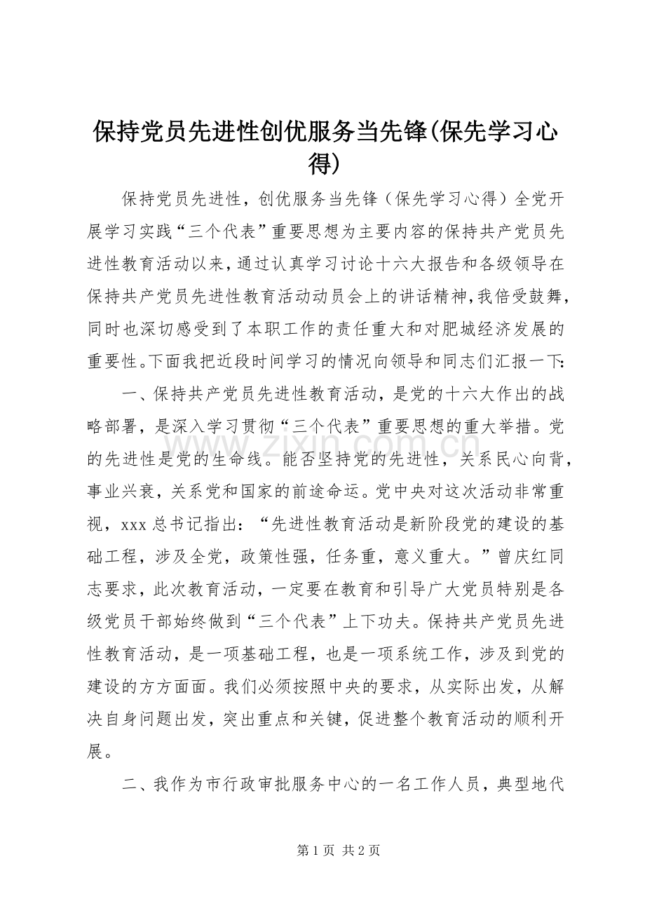 保持党员先进性创优服务当先锋(保先学习心得).docx_第1页