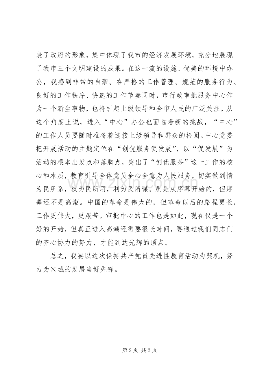 保持党员先进性创优服务当先锋(保先学习心得).docx_第2页