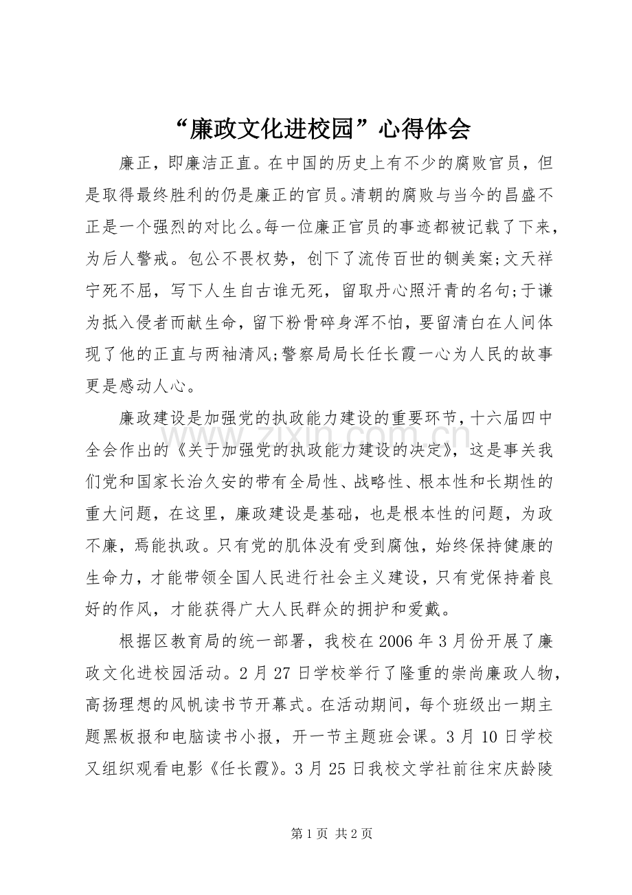 “廉政文化进校园”心得体会.docx_第1页