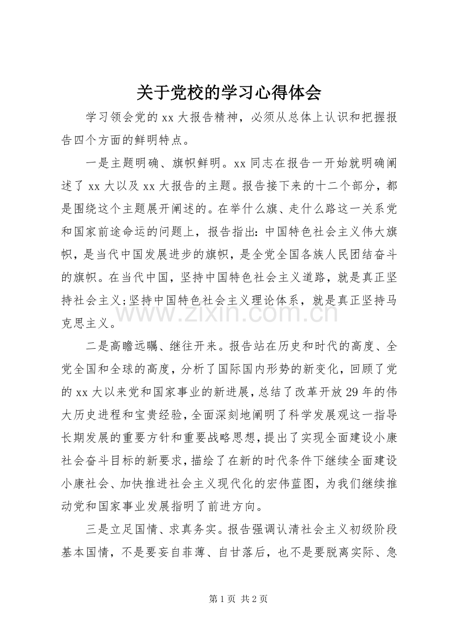 关于党校的学习心得体会.docx_第1页