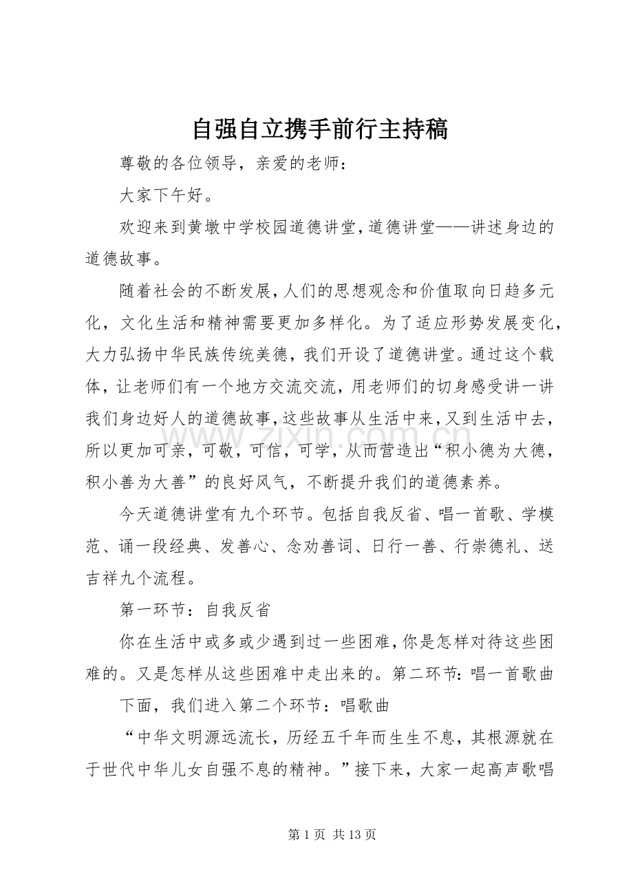 自强自立携手前行主持稿.docx_第1页