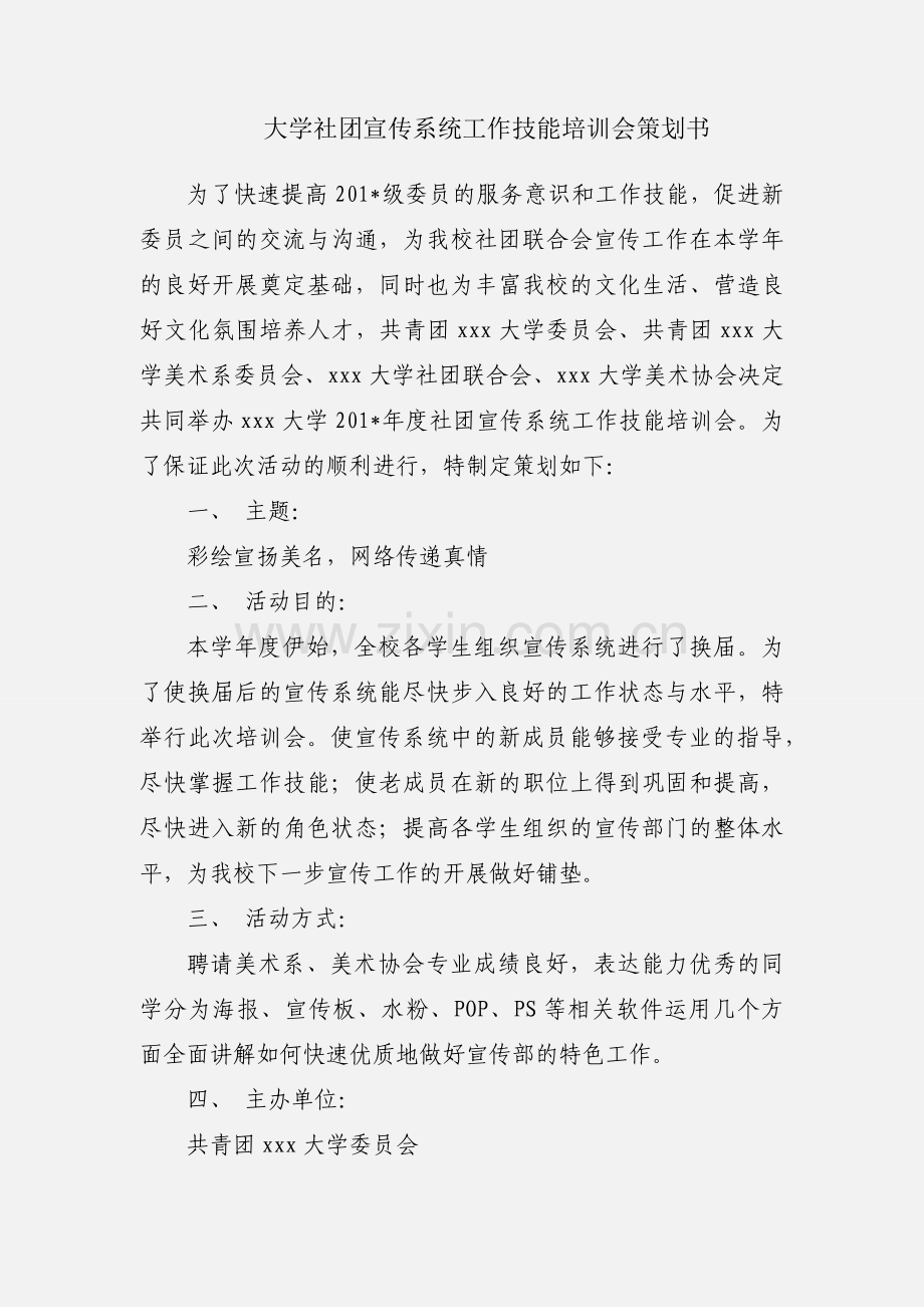 大学社团宣传系统工作技能培训会策划书.docx_第1页