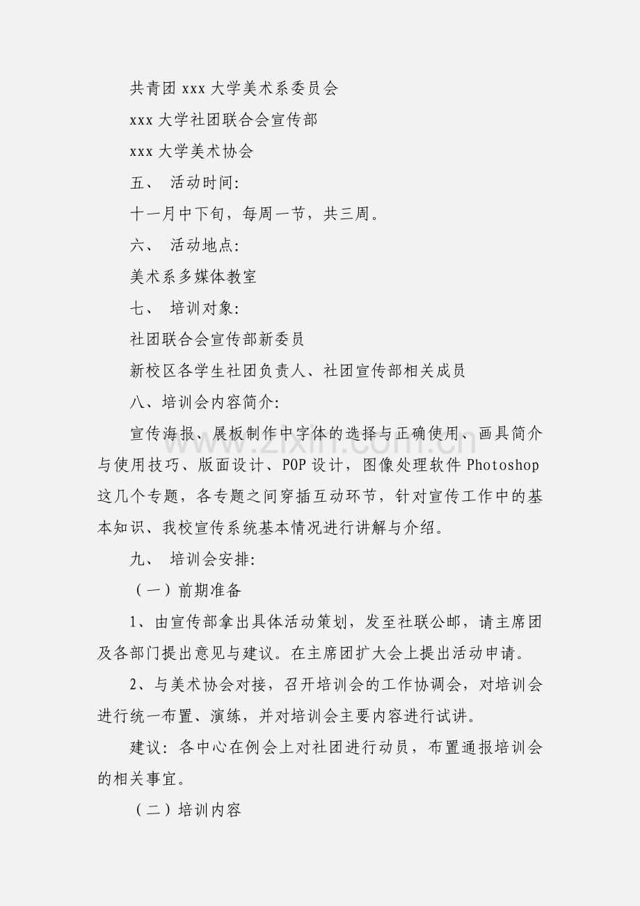 大学社团宣传系统工作技能培训会策划书.docx_第2页