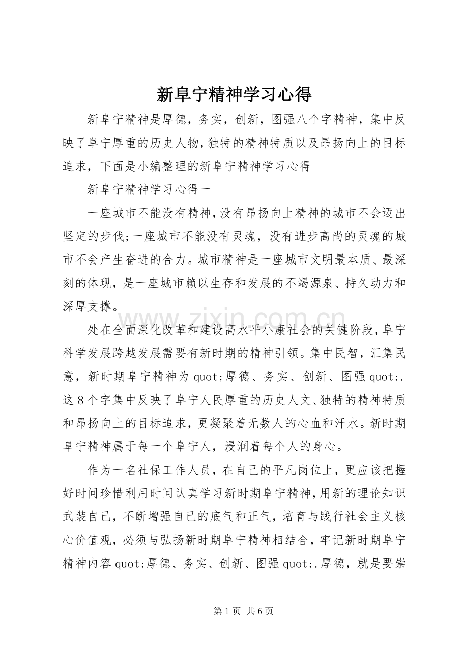 新阜宁精神学习心得.docx_第1页