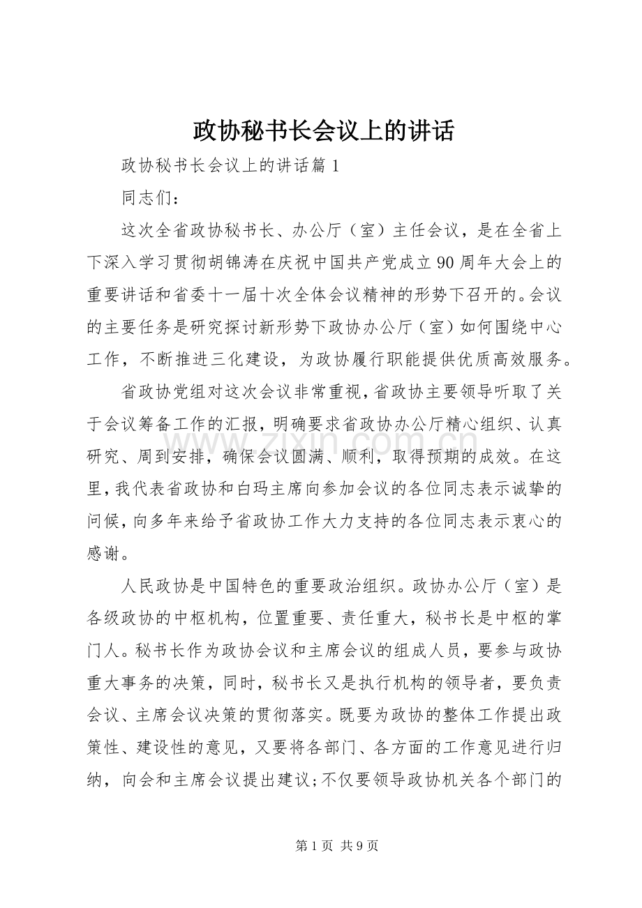 政协秘书长会议上的讲话.docx_第1页