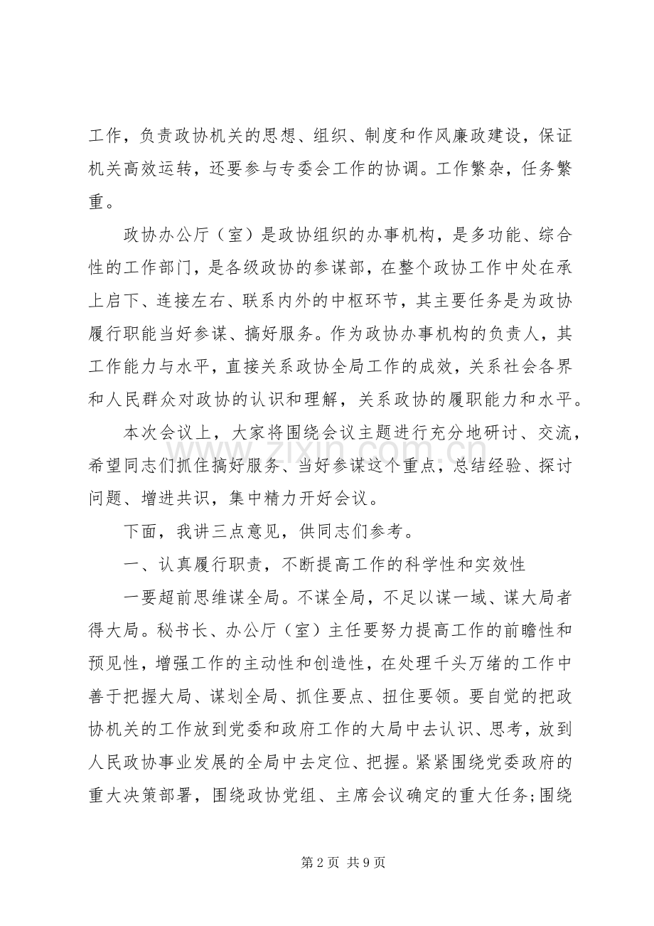 政协秘书长会议上的讲话.docx_第2页