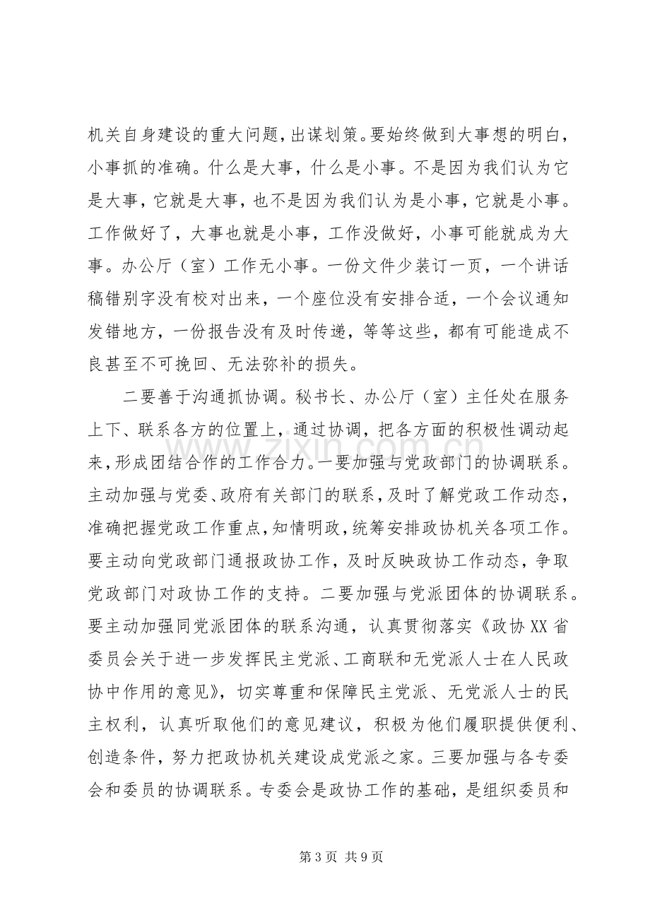 政协秘书长会议上的讲话.docx_第3页