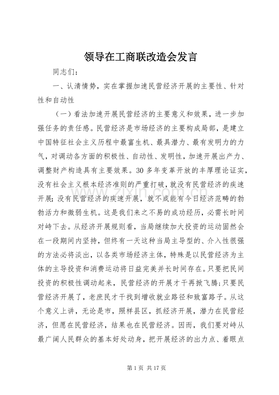 领导在工商联改造会发言.docx_第1页