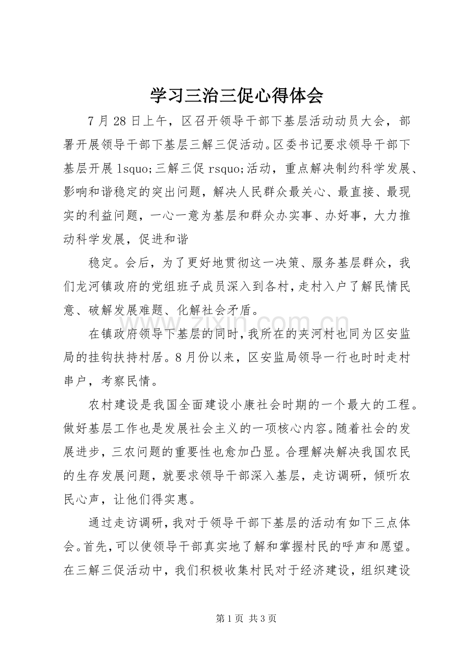 学习三治三促心得体会.docx_第1页