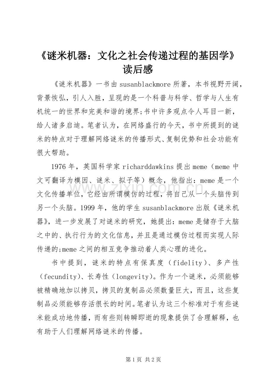 《谜米机器：文化之社会传递过程的基因学》读后感.docx_第1页