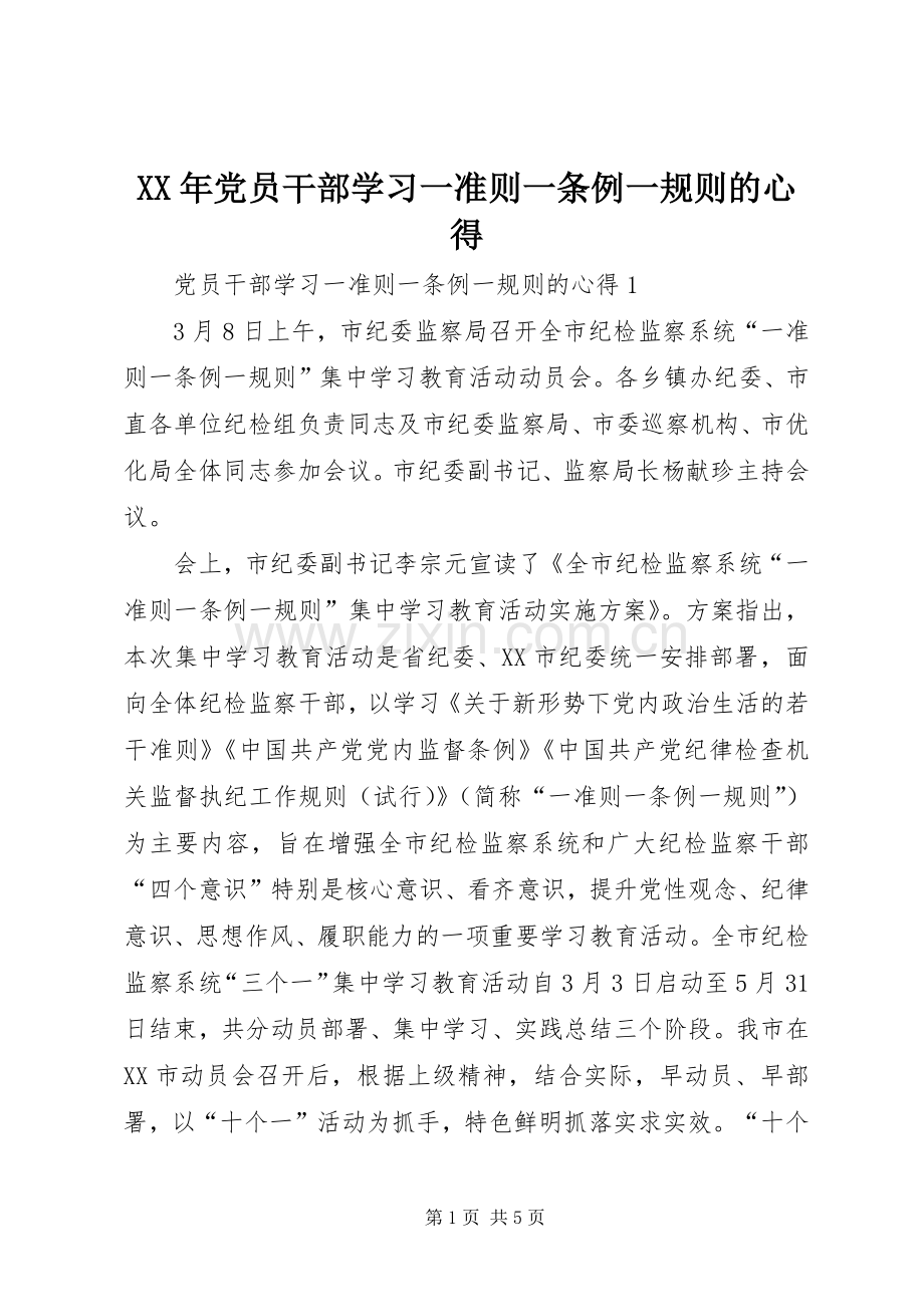 XX年党员干部学习一准则一条例一规则的心得.docx_第1页