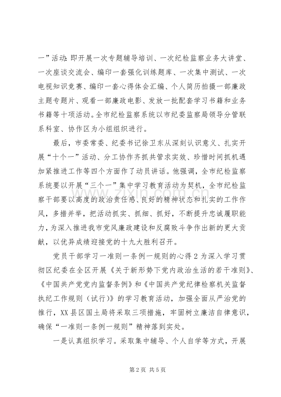 XX年党员干部学习一准则一条例一规则的心得.docx_第2页