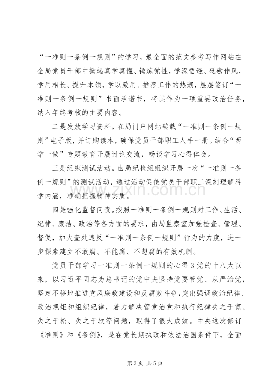 XX年党员干部学习一准则一条例一规则的心得.docx_第3页