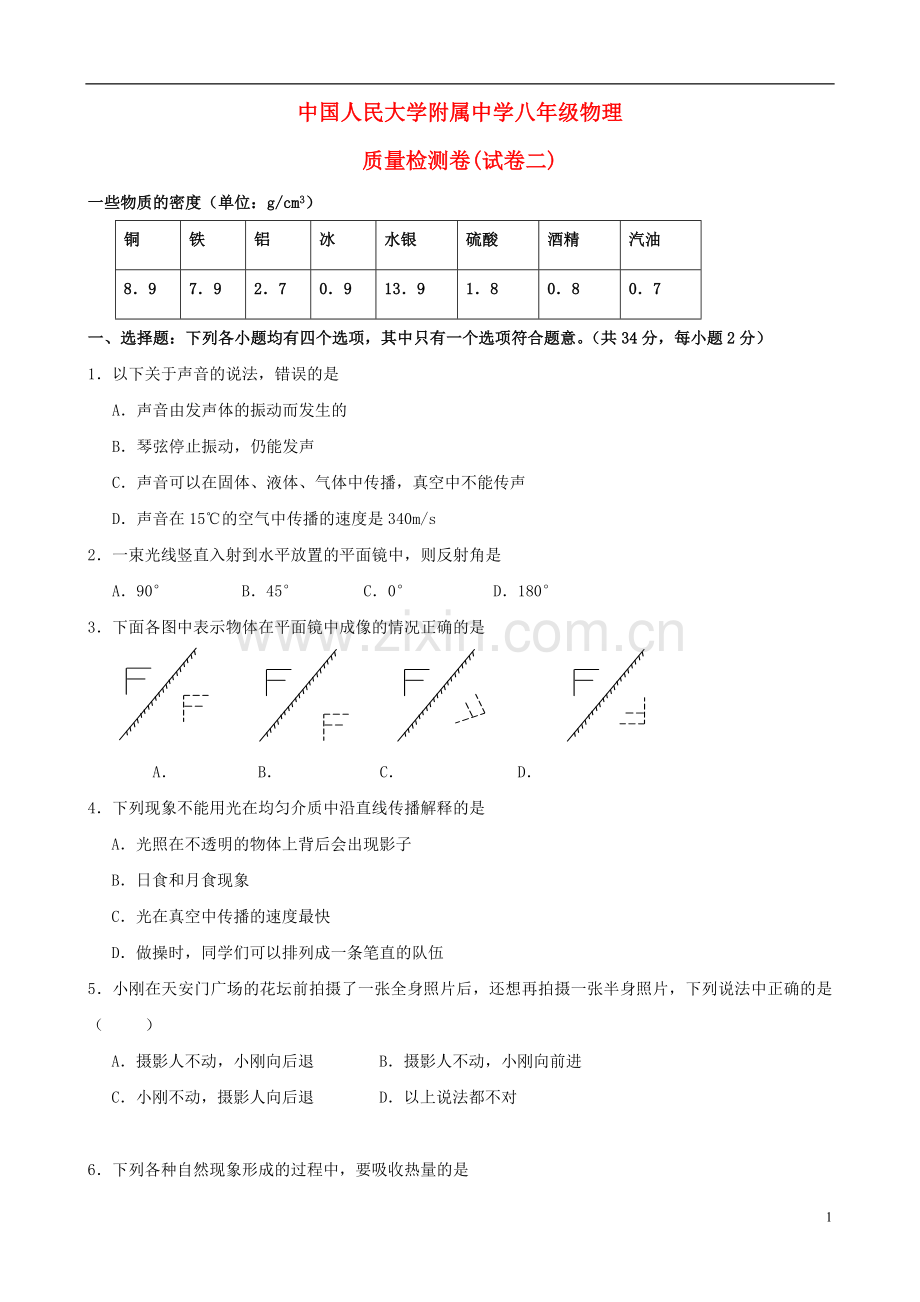 北京市海淀区中国人民大学附属中学八年级物理质量检测卷(二)-北京课改版.doc_第1页