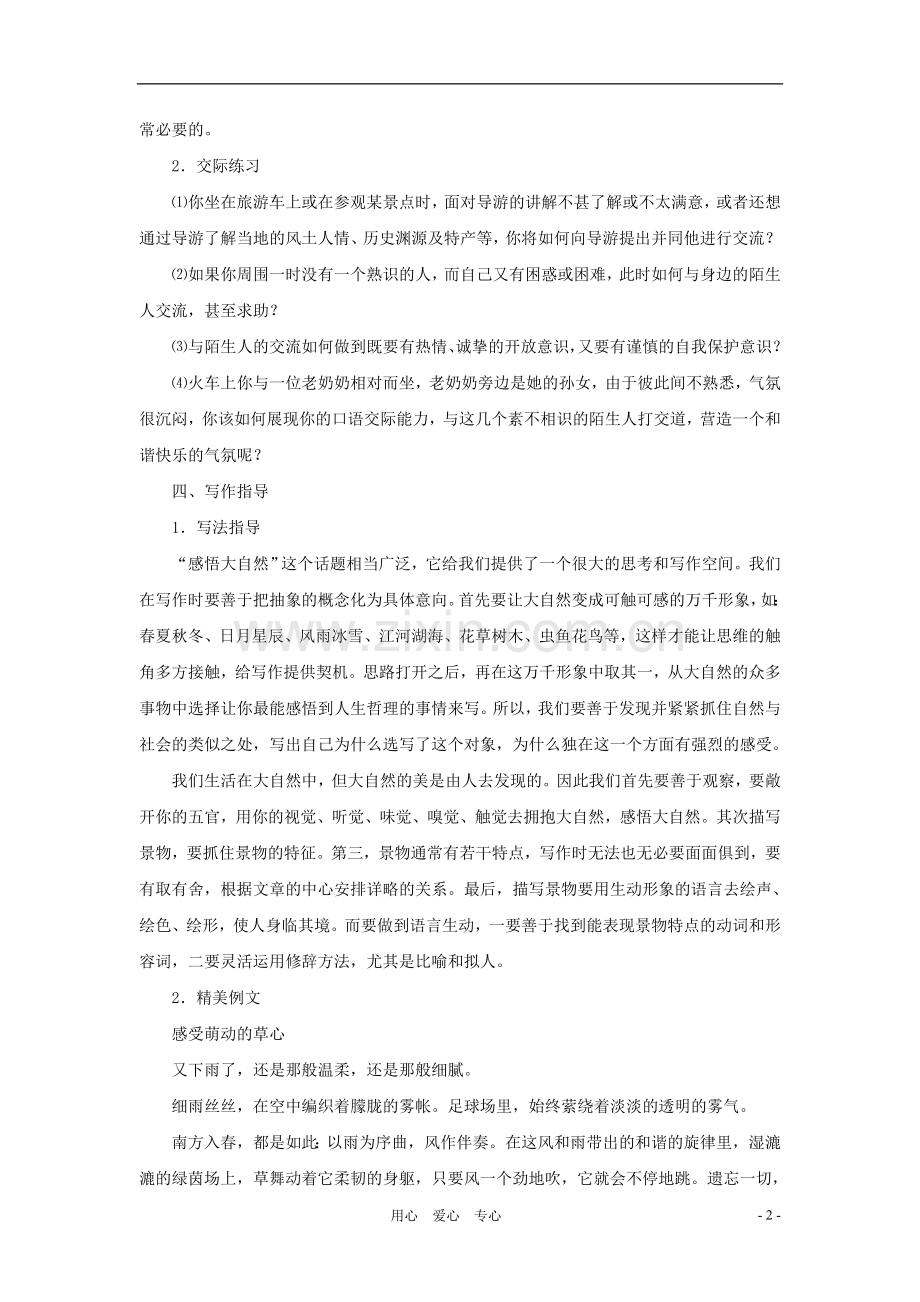 九年级语文上册-第二单元复习知识梳理-鄂教版.doc_第2页