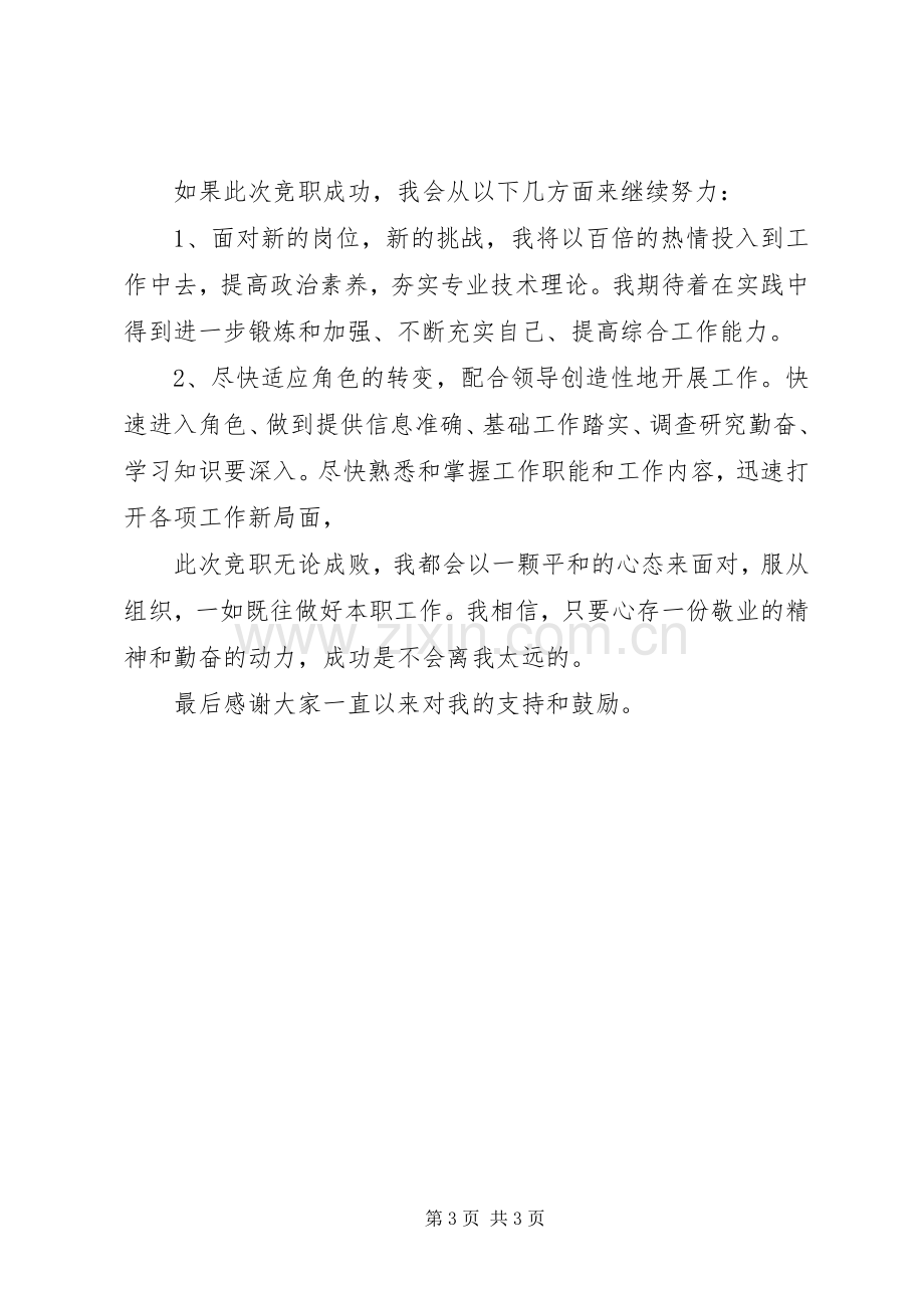 单位科级竞争上岗演讲稿.docx_第3页