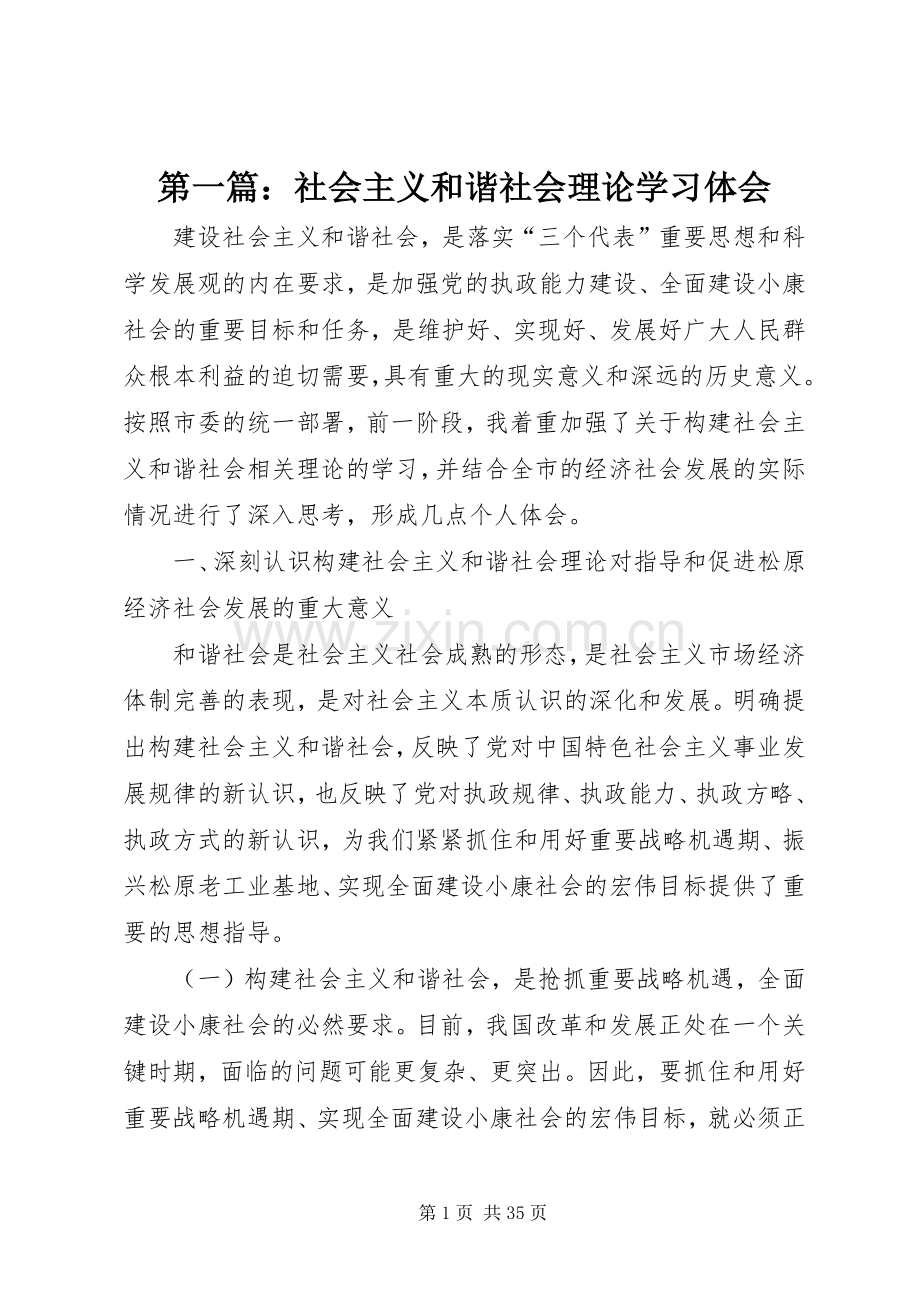 第一篇：社会主义和谐社会理论学习体会.docx_第1页