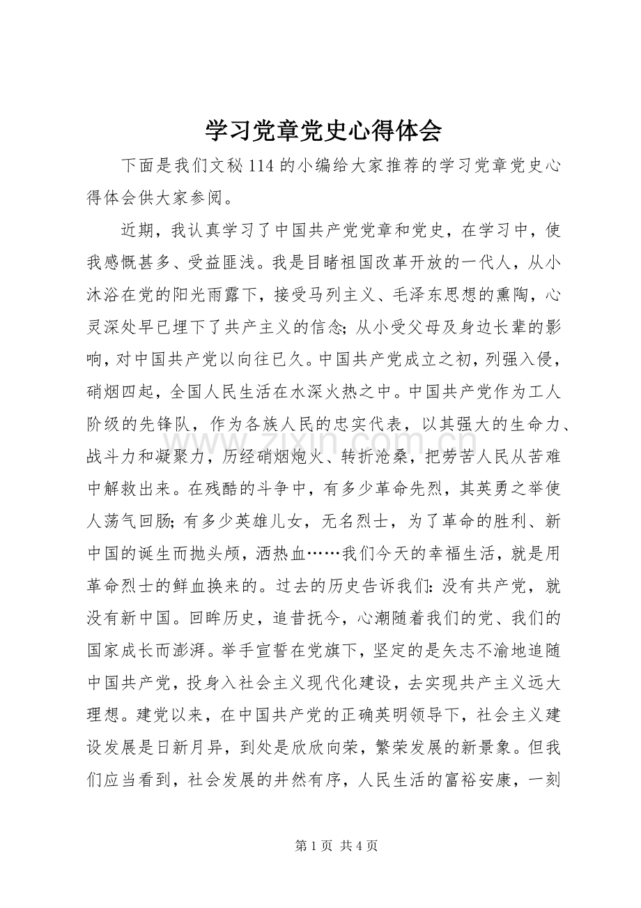 学习党章党史心得体会.docx_第1页