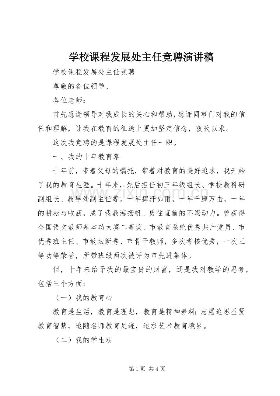 学校课程发展处主任竞聘演讲稿.docx_第1页