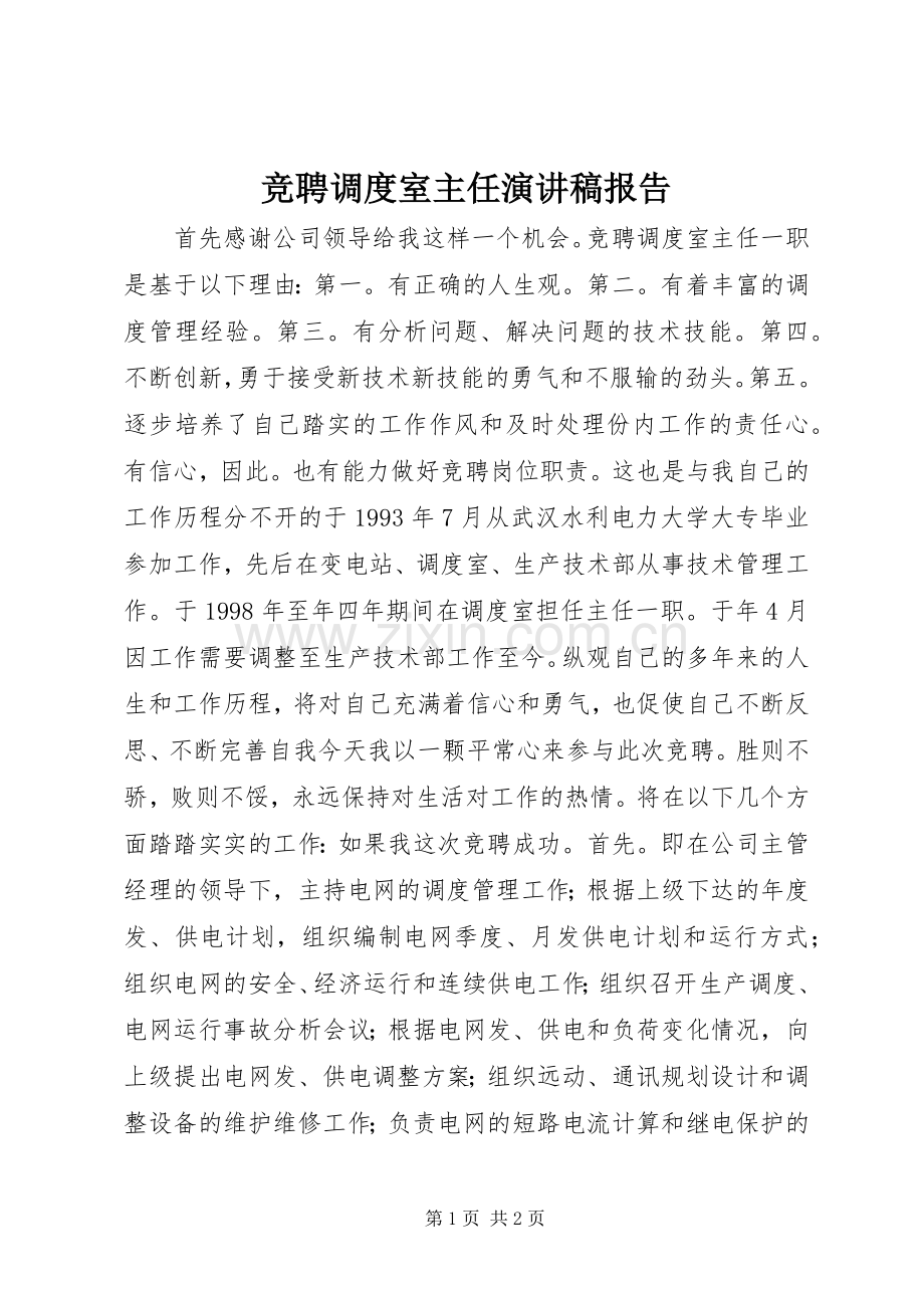 竞聘调度室主任演讲稿报告.docx_第1页