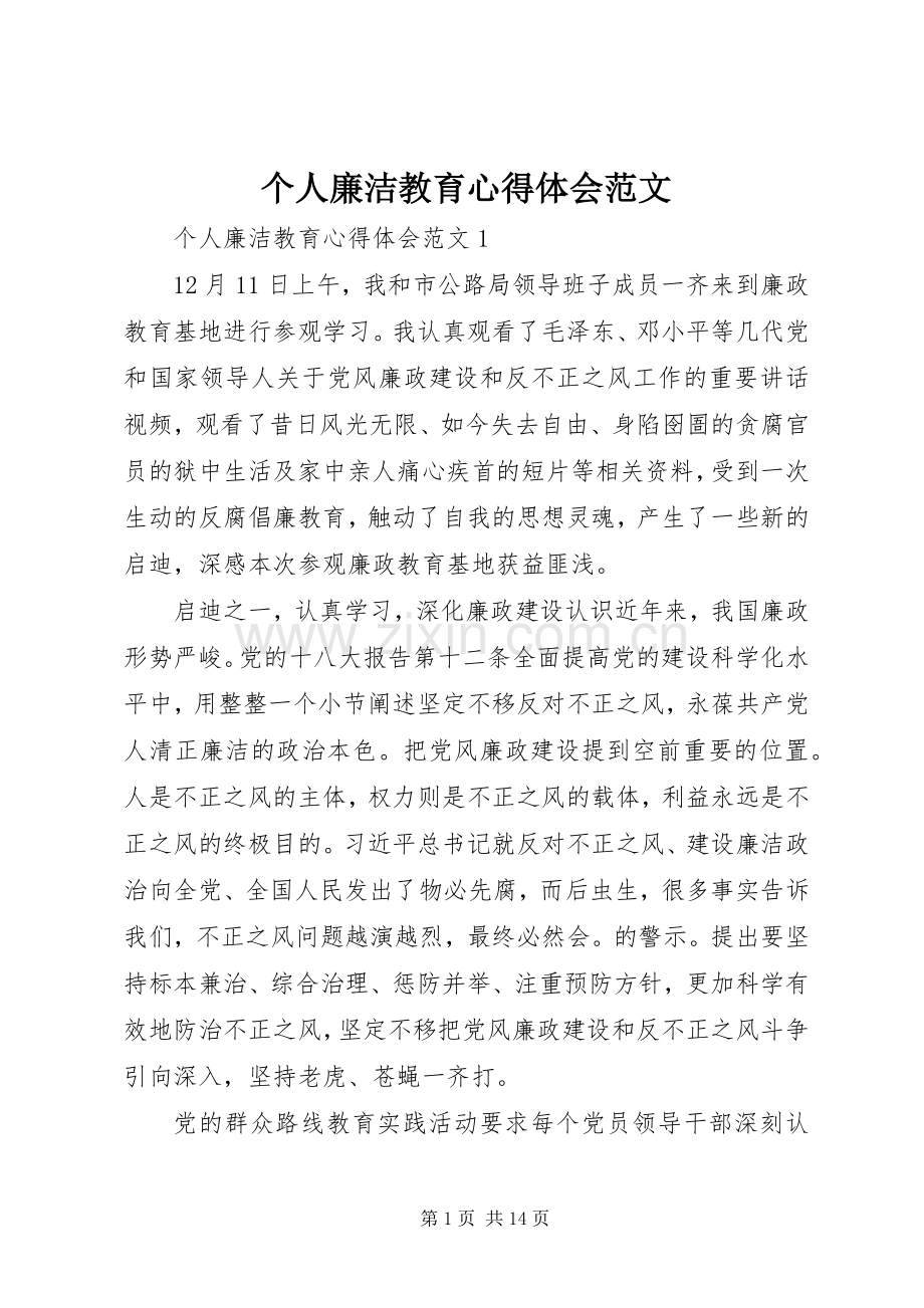 个人廉洁教育心得体会范文.docx_第1页