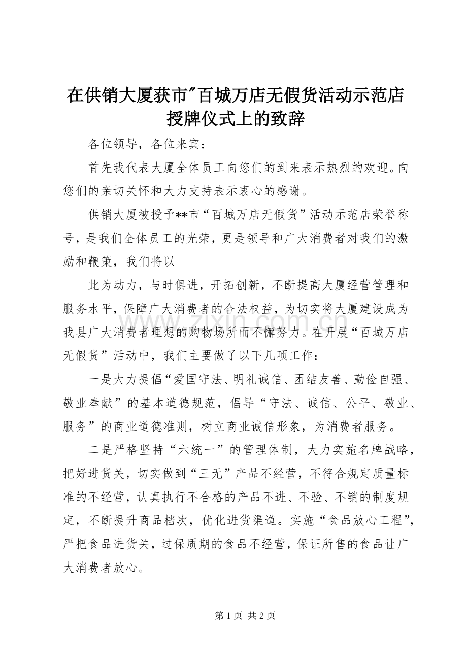 在供销大厦获市-百城万店无假货活动示范店授牌仪式上的致辞.docx_第1页