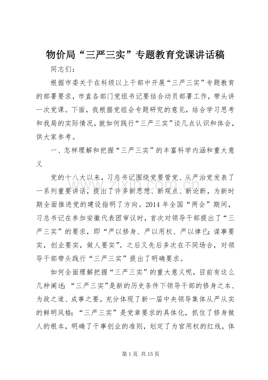 物价局“三严三实”专题教育党课讲话稿.docx_第1页