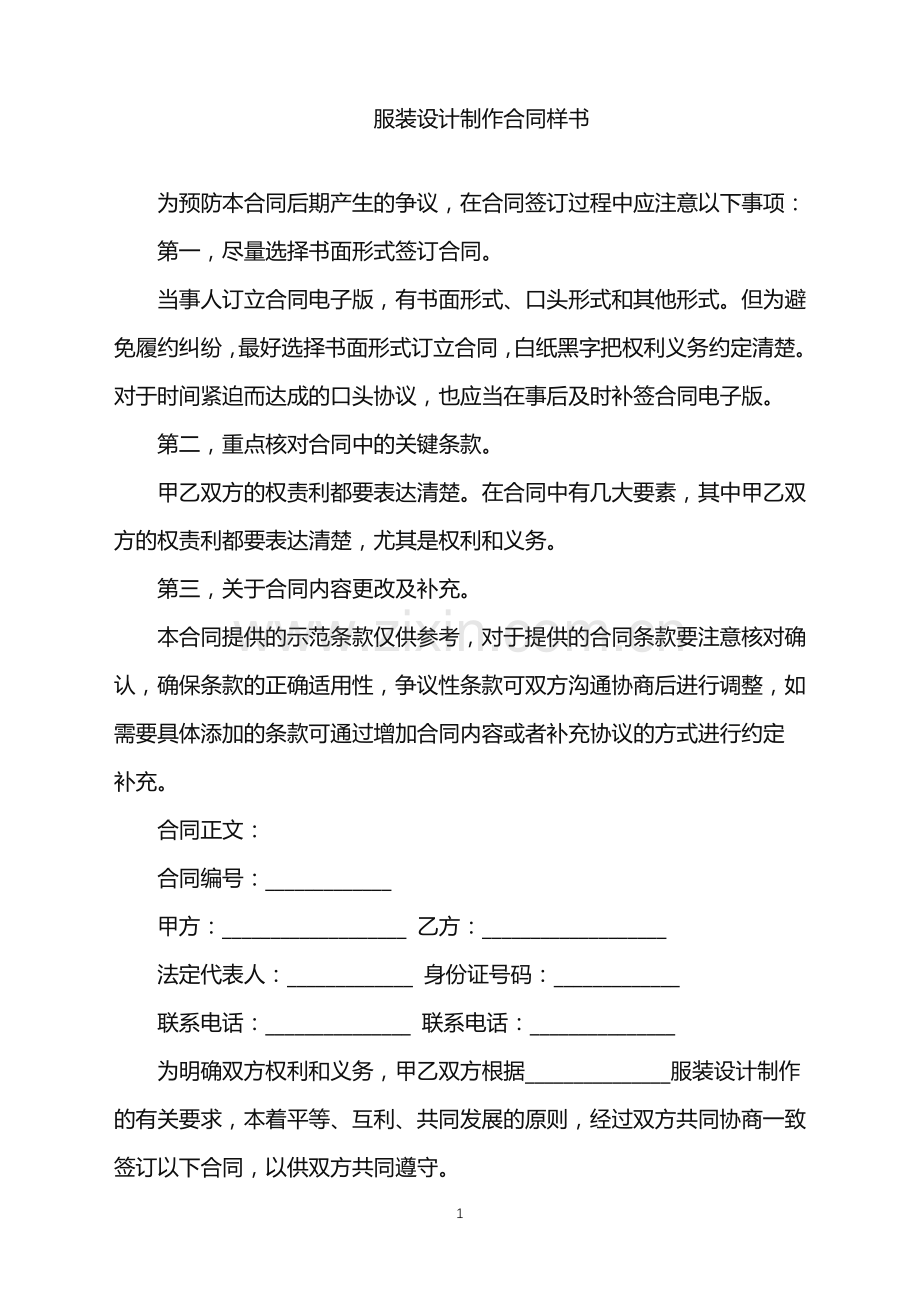 2022年服装设计制作合同样书.doc_第1页