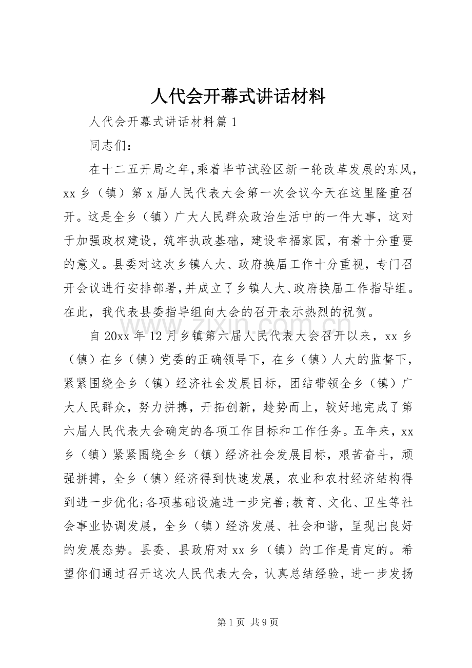 人代会开幕式讲话材料.docx_第1页