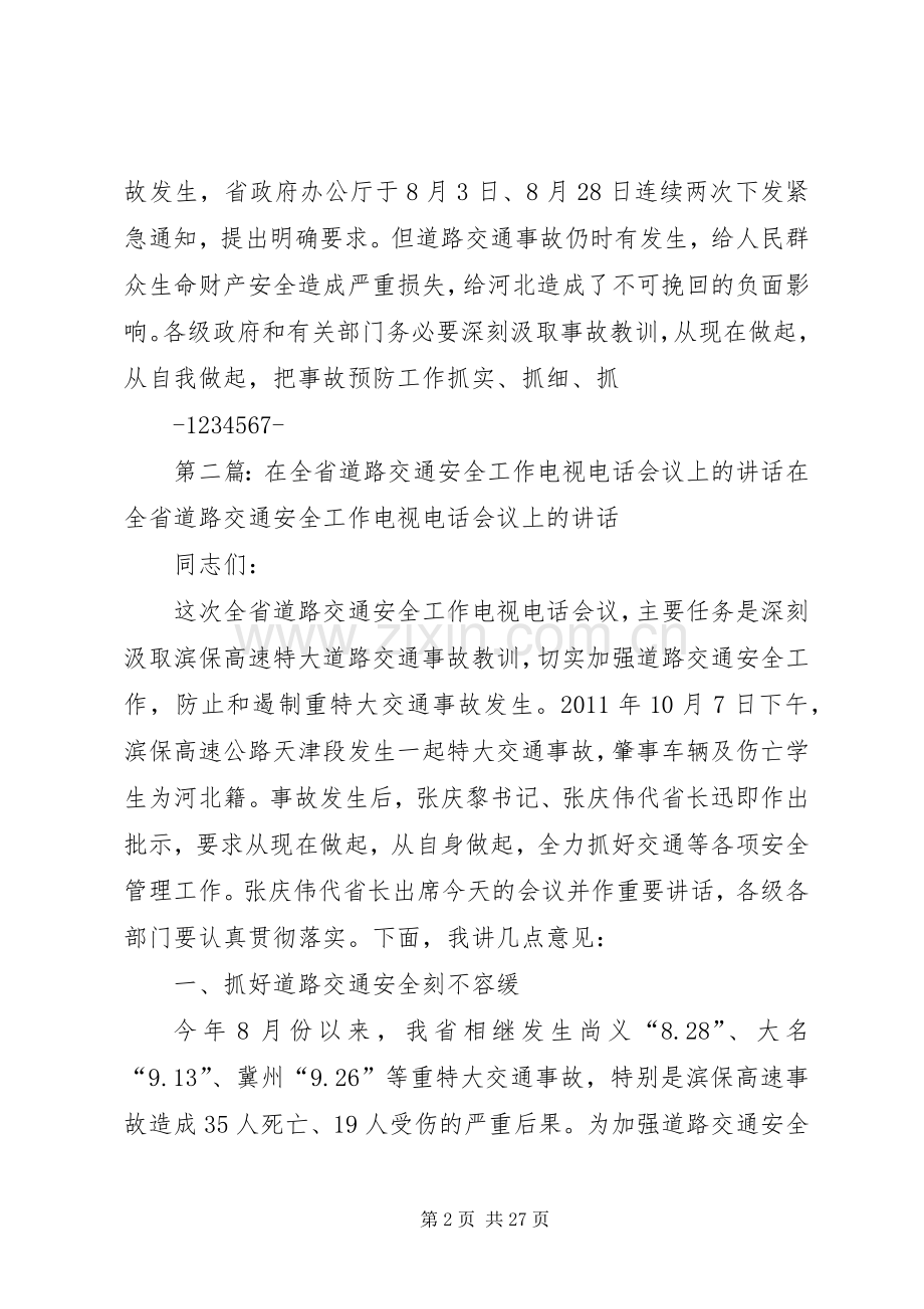 宋恩华在全省道路交通安全工作电视电话会议上的讲话.docx_第2页