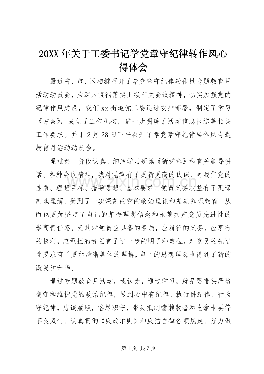 20XX年关于工委书记学党章守纪律转作风心得体会.docx_第1页