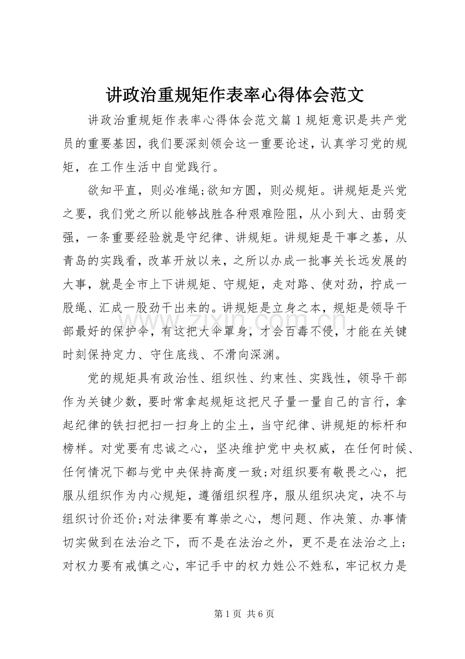 讲政治重规矩作表率心得体会范文.docx_第1页