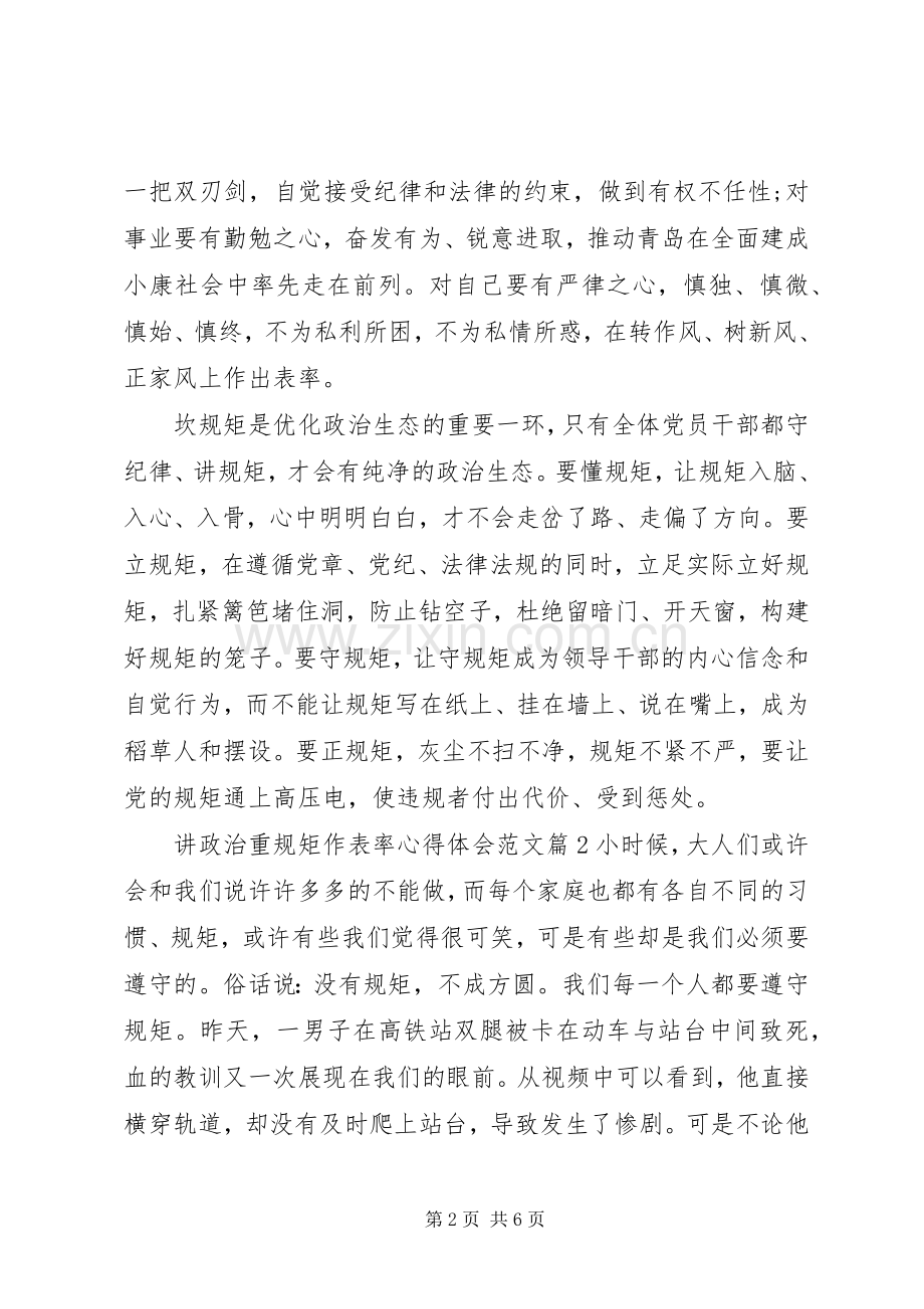 讲政治重规矩作表率心得体会范文.docx_第2页