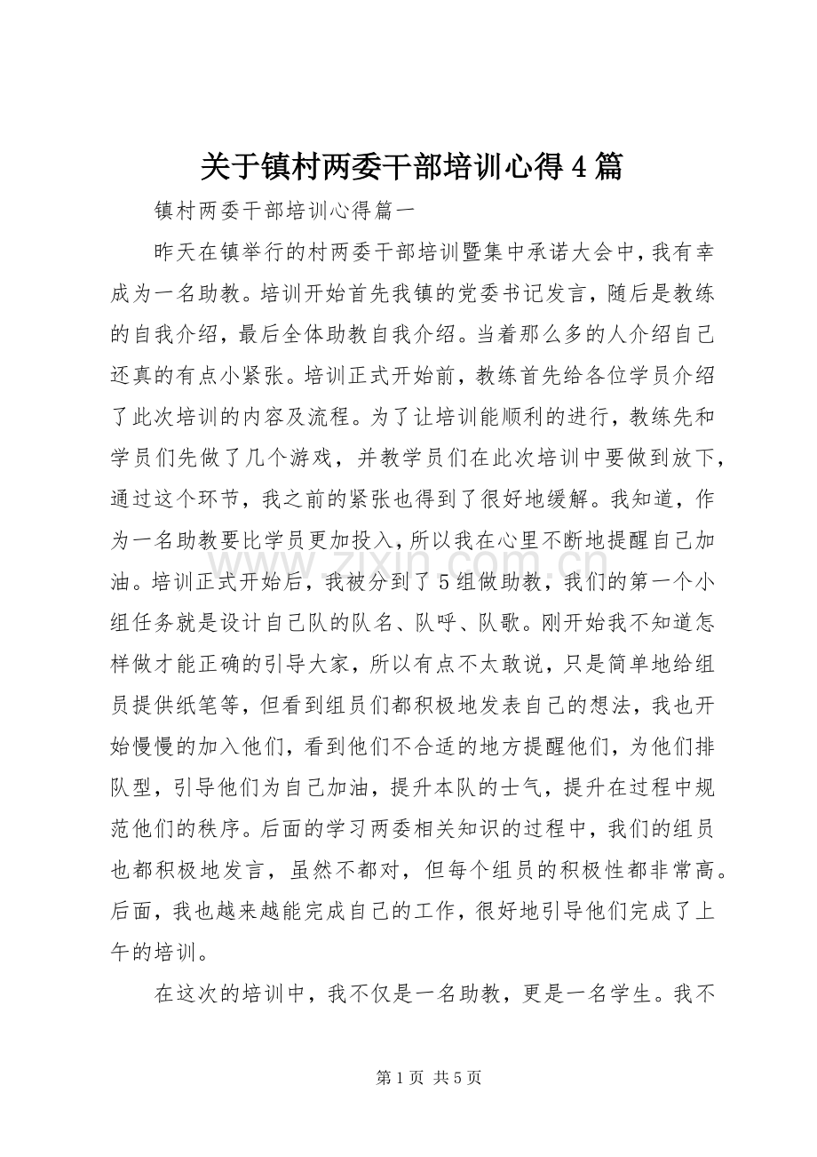 关于镇村两委干部培训心得4篇.docx_第1页