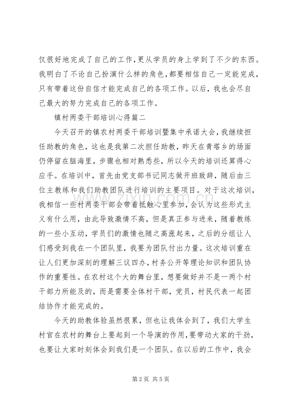 关于镇村两委干部培训心得4篇.docx_第2页