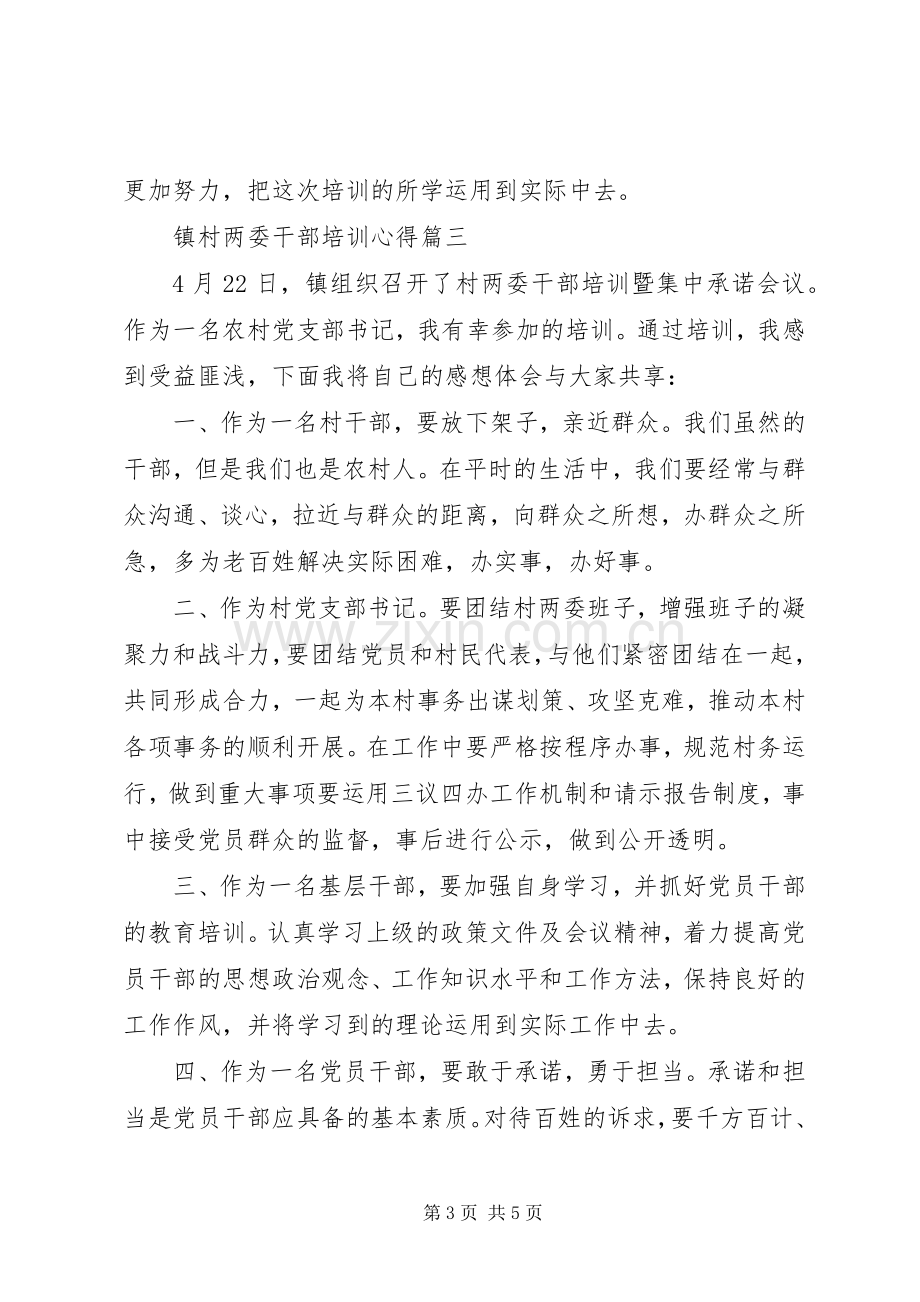 关于镇村两委干部培训心得4篇.docx_第3页