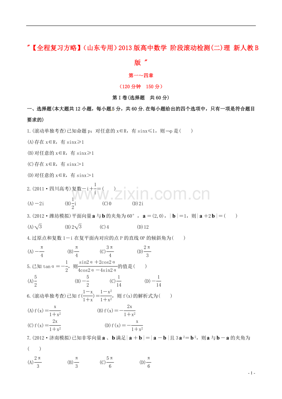 【全程复习方略】(山东专用)2013版高中数学-阶段滚动检测(二)理-新人教B版-.doc_第1页