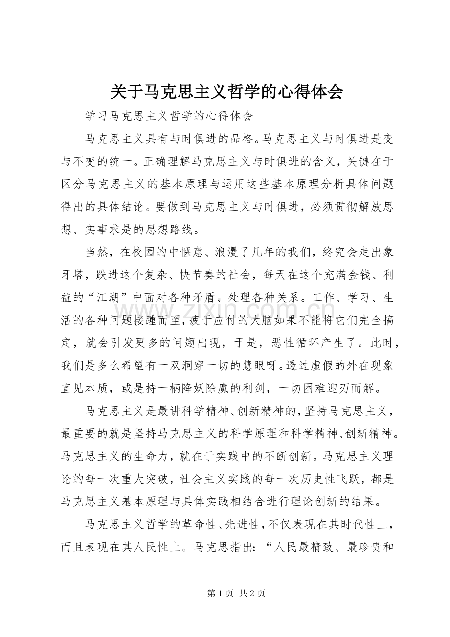 关于马克思主义哲学的心得体会.docx_第1页