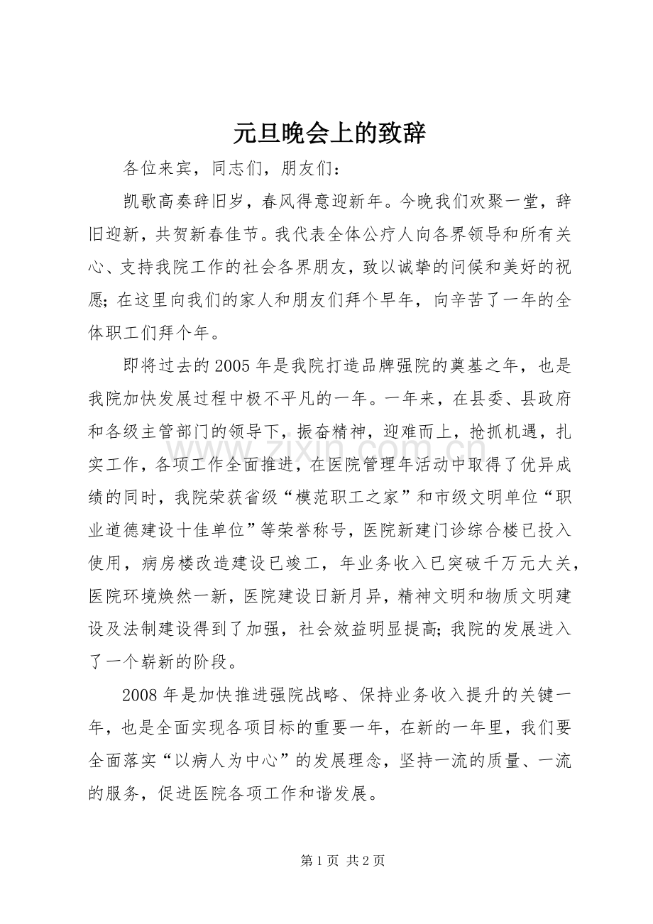 元旦晚会上的致辞.docx_第1页