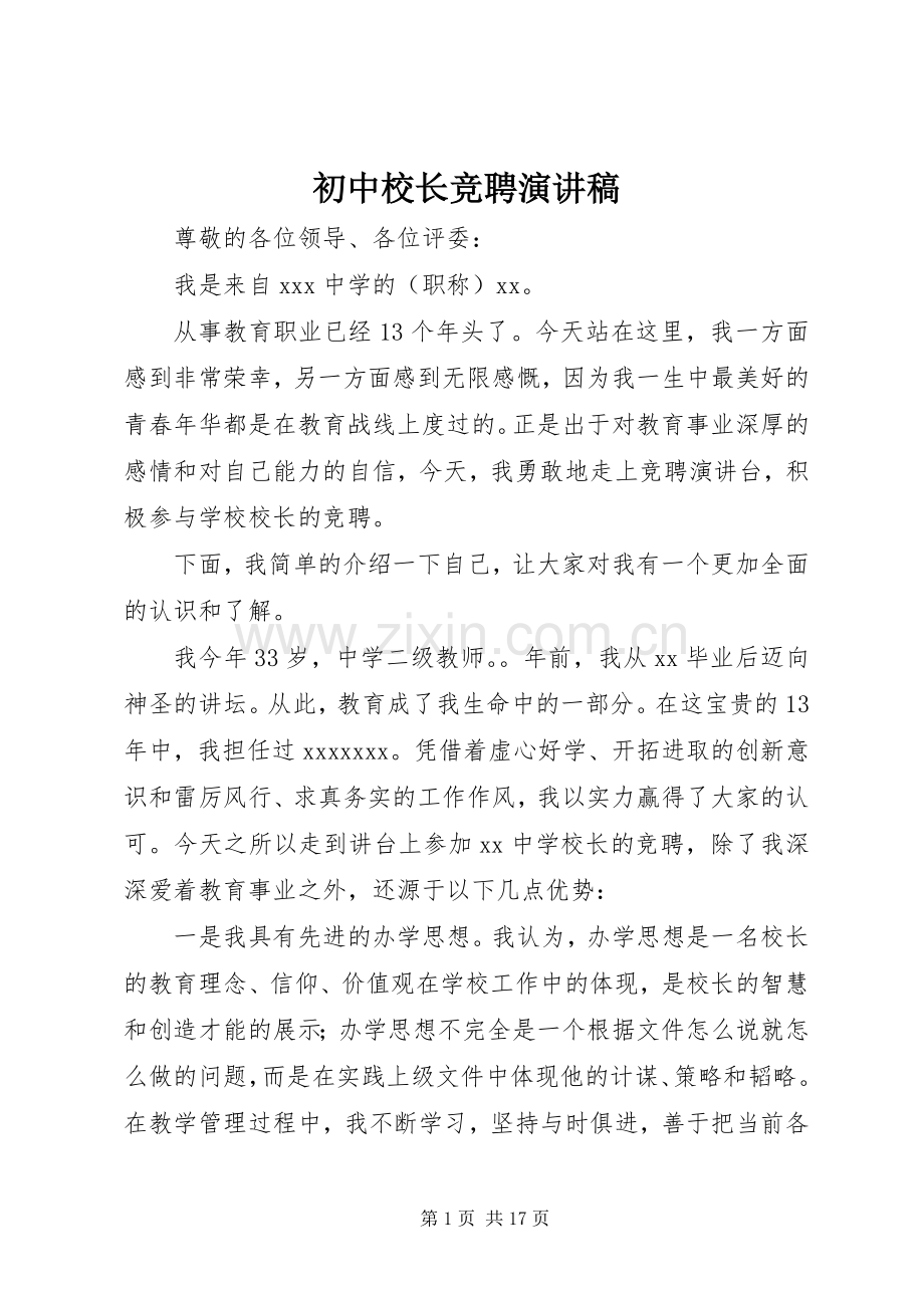 初中校长竞聘演讲稿.docx_第1页