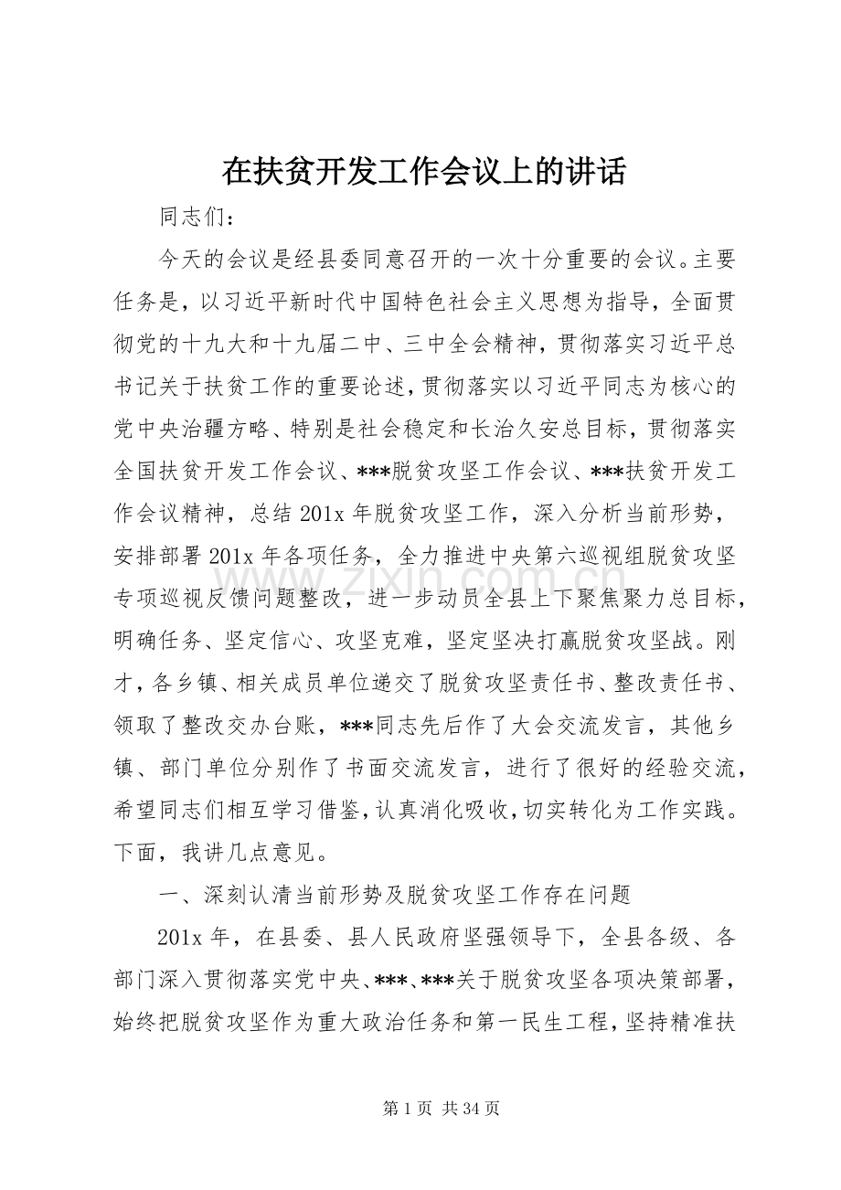 在扶贫开发工作会议上的讲话.docx_第1页