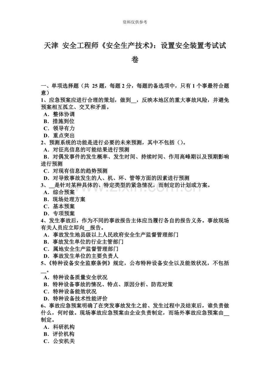 天津安全工程师安全生产技术设置安全装置考试试卷.docx_第2页