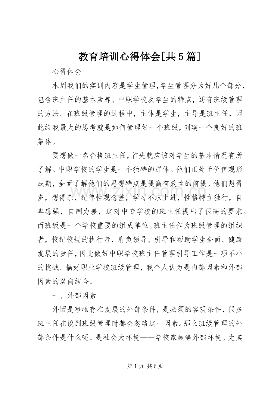 教育培训心得体会[共5篇].docx_第1页