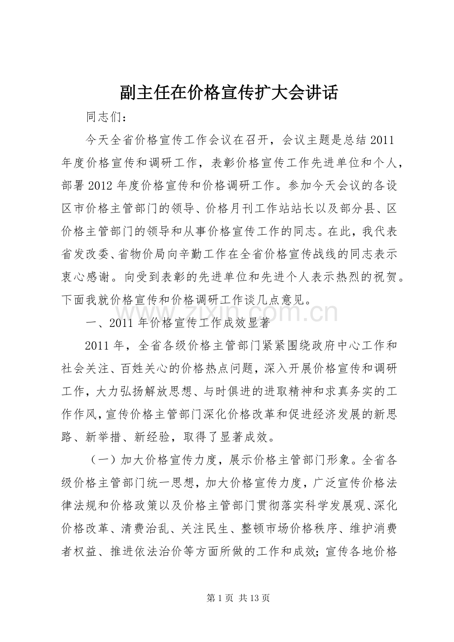 副主任在价格宣传扩大会讲话.docx_第1页