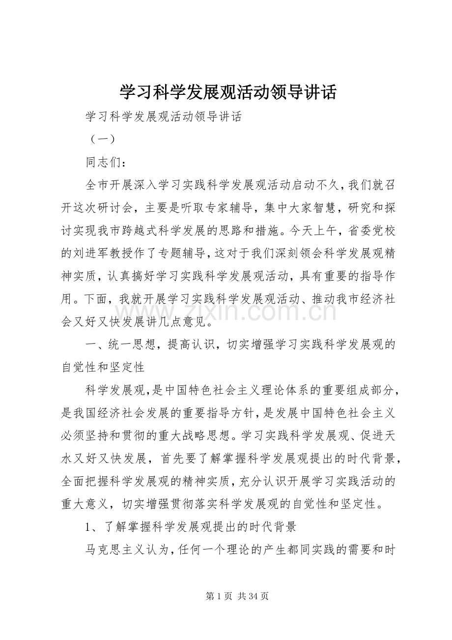 学习科学发展观活动领导讲话.docx_第1页