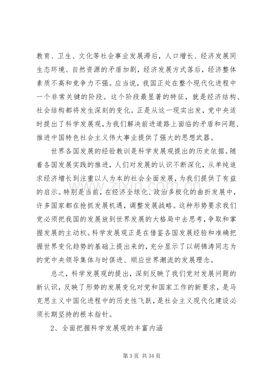 学习科学发展观活动领导讲话.docx_第3页