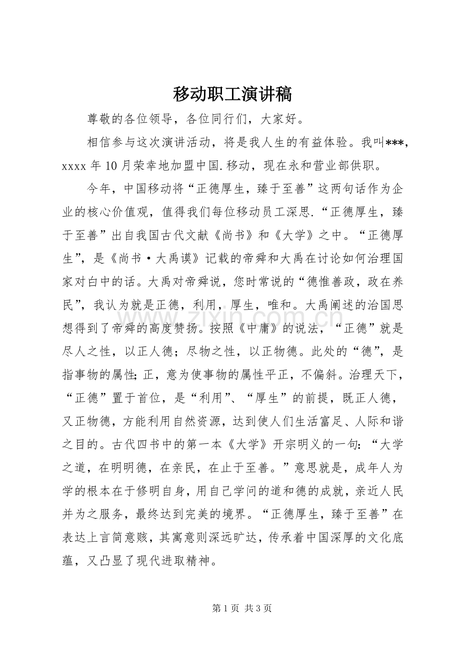 移动职工演讲稿.docx_第1页